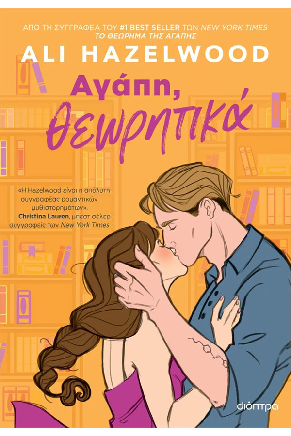 Αγάπη θεωρητικά