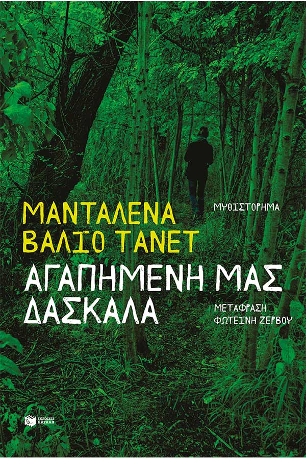 Αγαπημένη μας δασκάλα