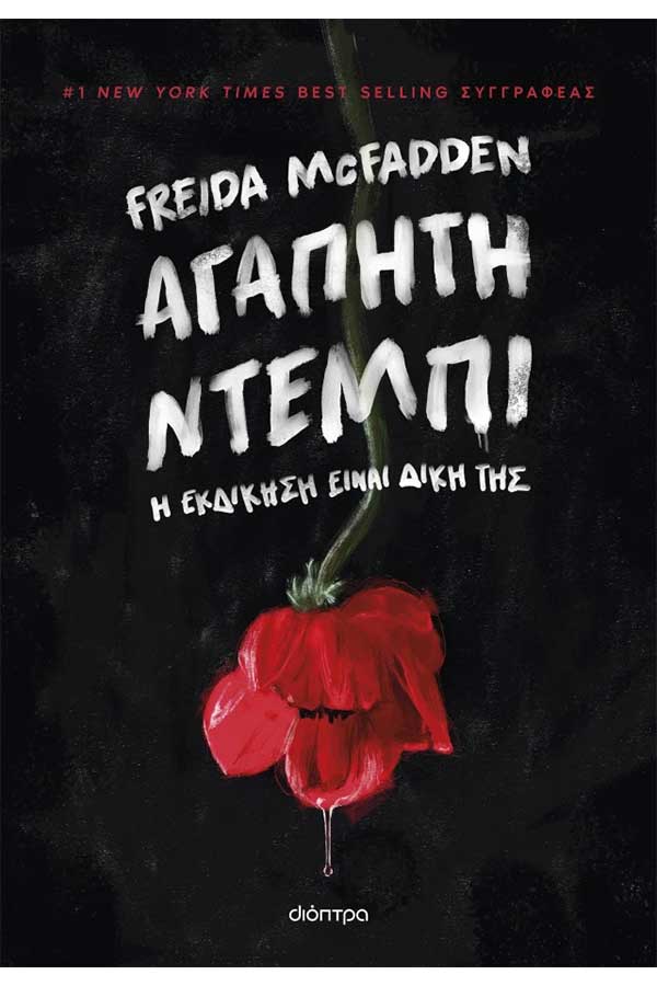 Αγαπητή Ντέμπι