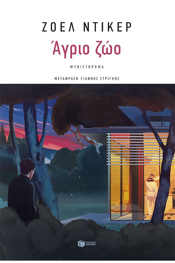Άγριο ζώο