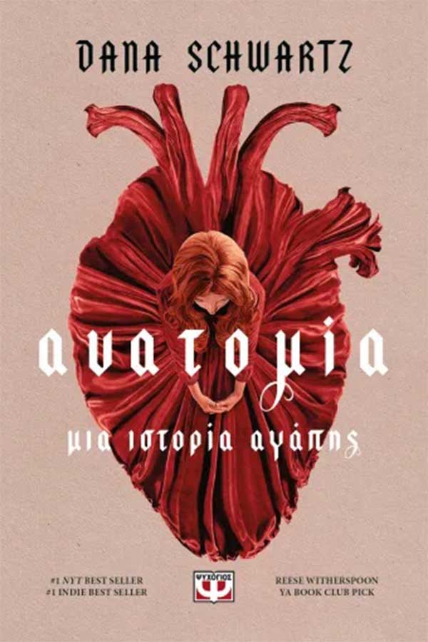 Ανατομία μια ιστορία αγάπης