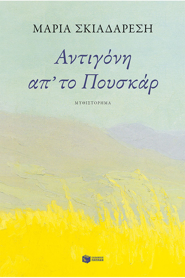 Αντιγόνη απ' το Πουσκάρ