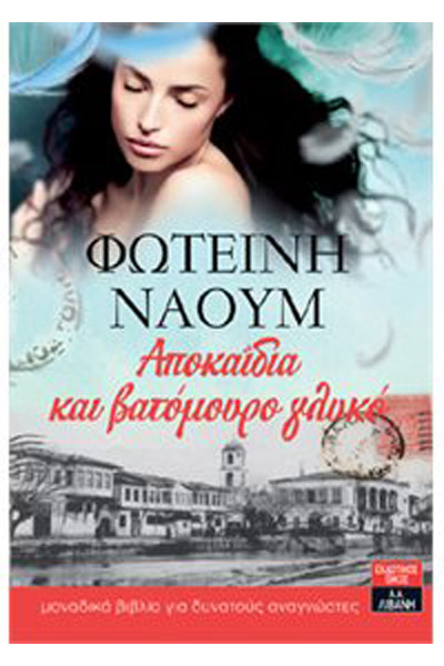 Αποκαΐδια και βατόμουρο γλυκό