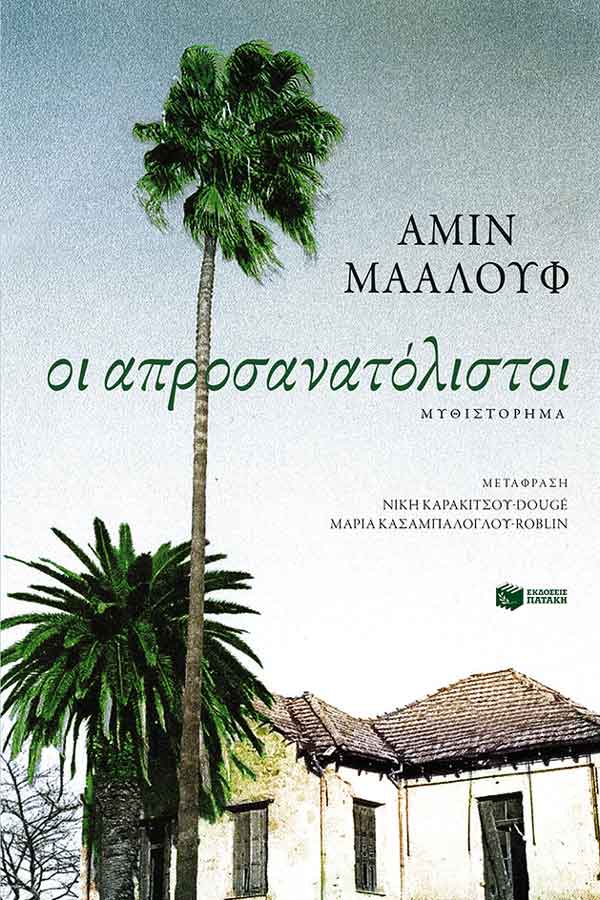 Οι απροσανατόλιστοι