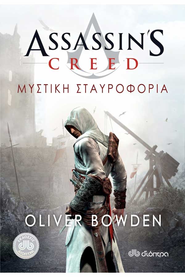 Assassin΄s Creed 3 - Μυστική σταυροφορία