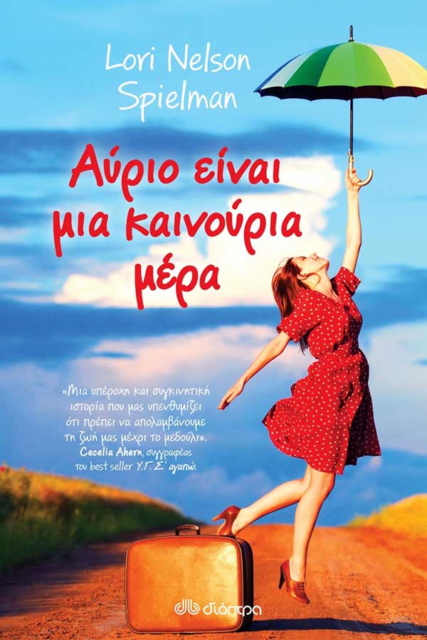 Αύριο είναι μια καινούρια μέρα