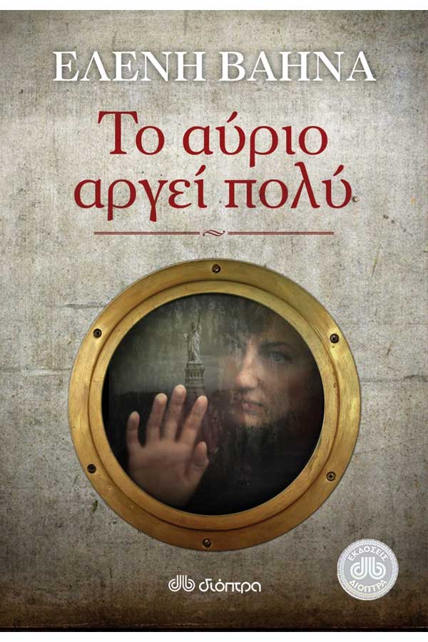 Το αύριο αργεί πολύ