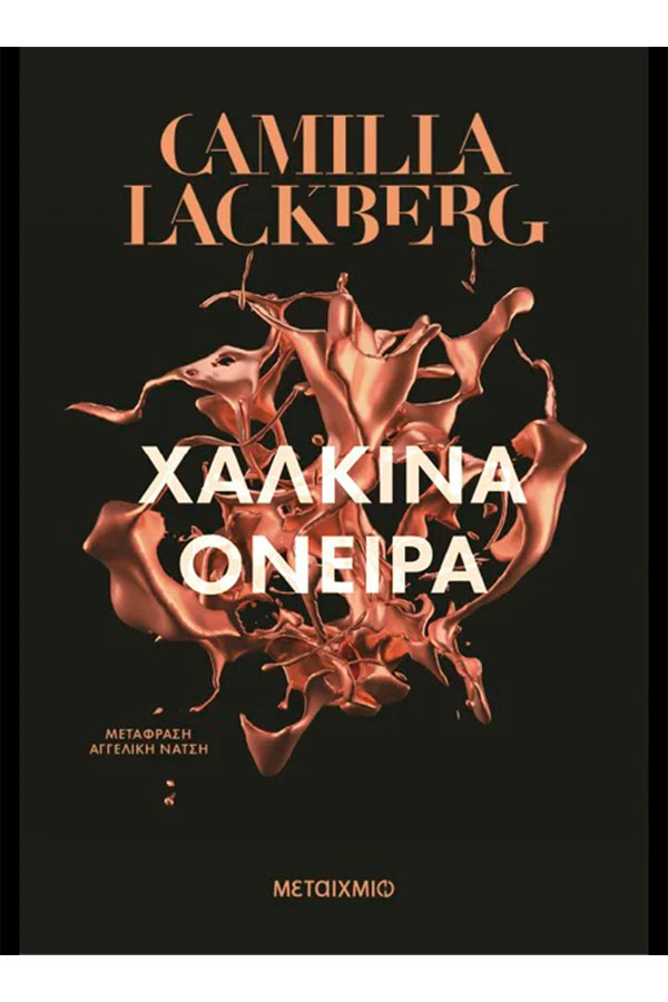 Χάλκινα όνειρα