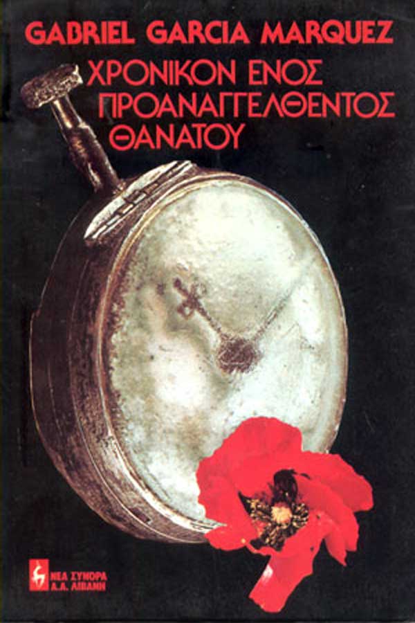 Χρονικόν ενός προαναγγελθέντος θανάτου