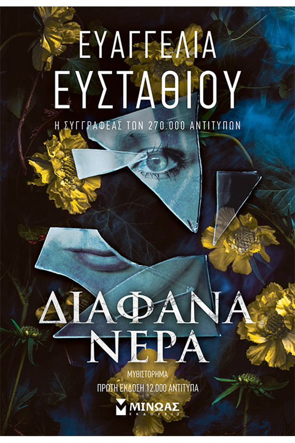 Διάφανα νερά