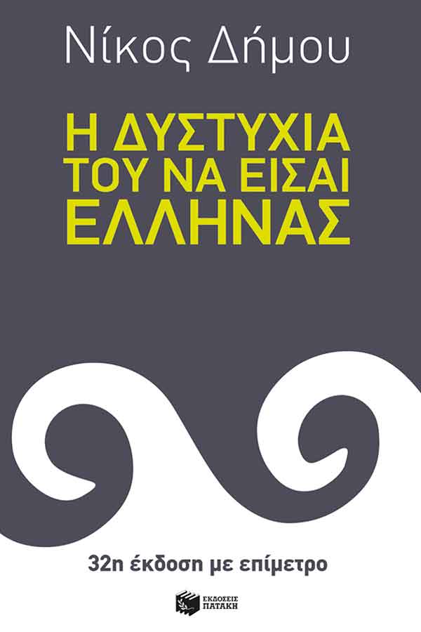 Η δυστυχία του να είσαι Έλληνας