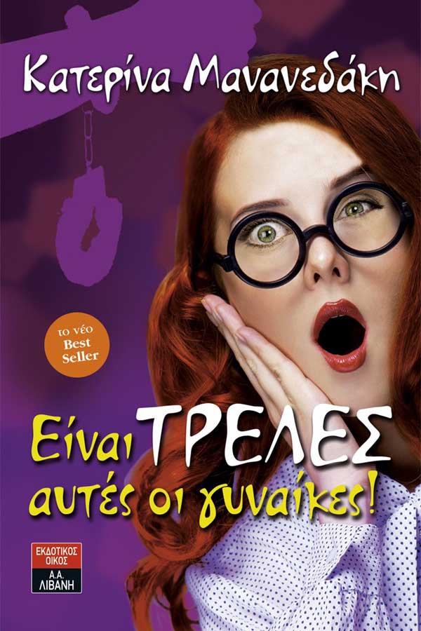 Είναι τρελές αυτές οι γυναίκιες