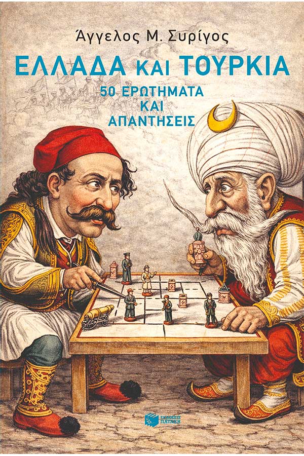 Ελλάδα και Τουρκία 50 ερωτήματα και απαντήσεις