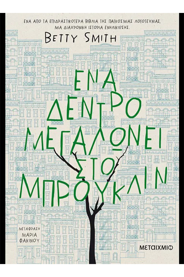 Ένα δέντρο μεγαλώνει στο Μπρούκλιν