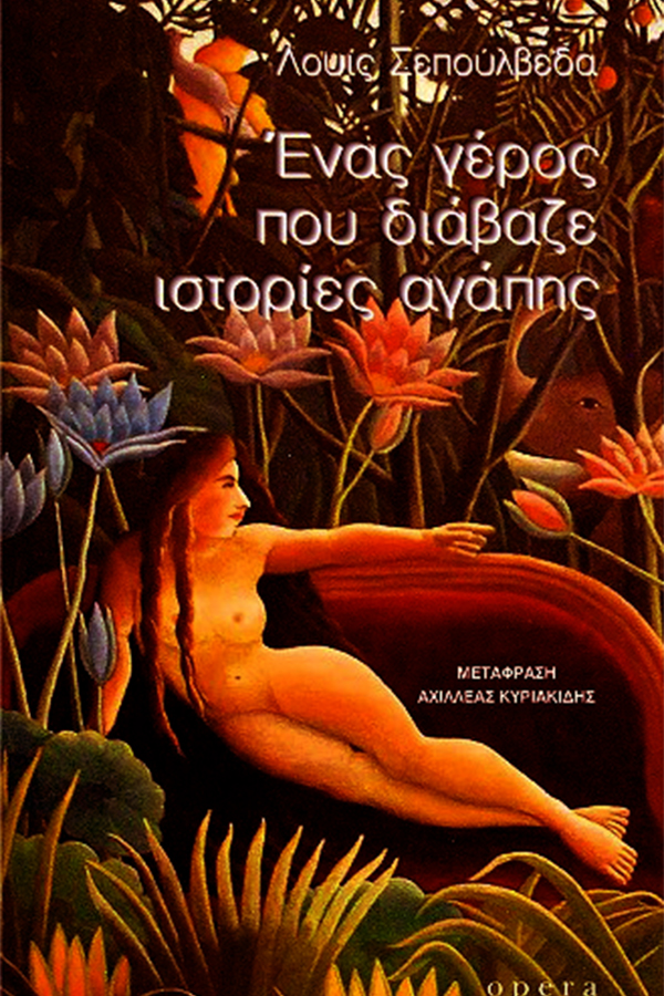 Ένας γέρος που διάβαζε ιστορίες αγάπης