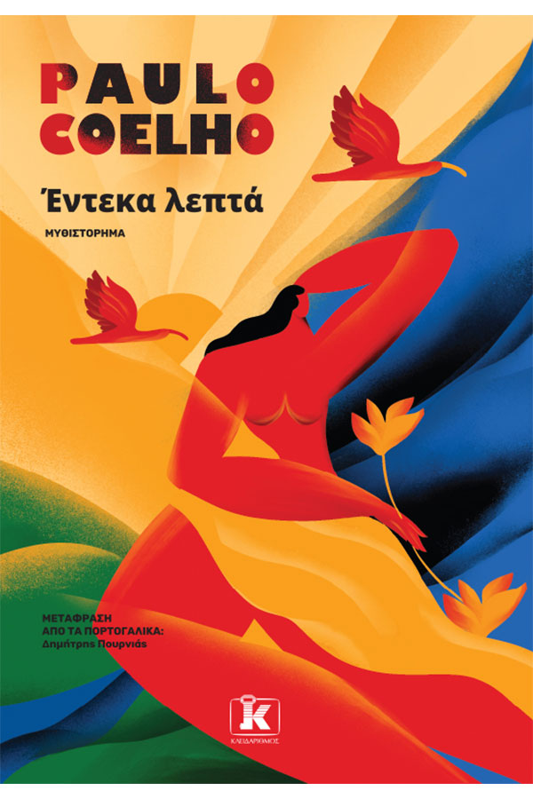 Έντεκα λεπτα
