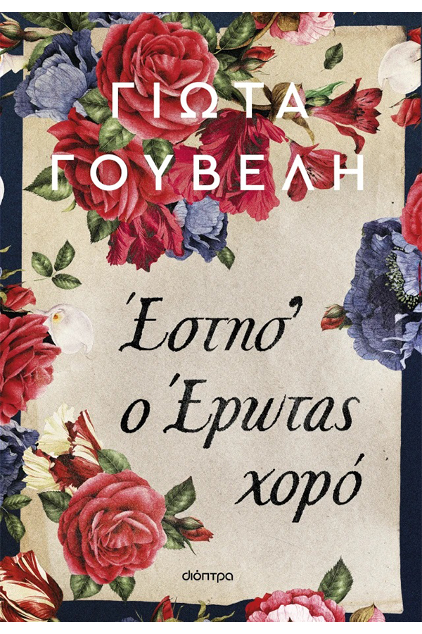 Έστησ' ο έρωτας χορό