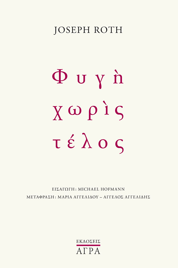 Φυγή χωρίς τέλος