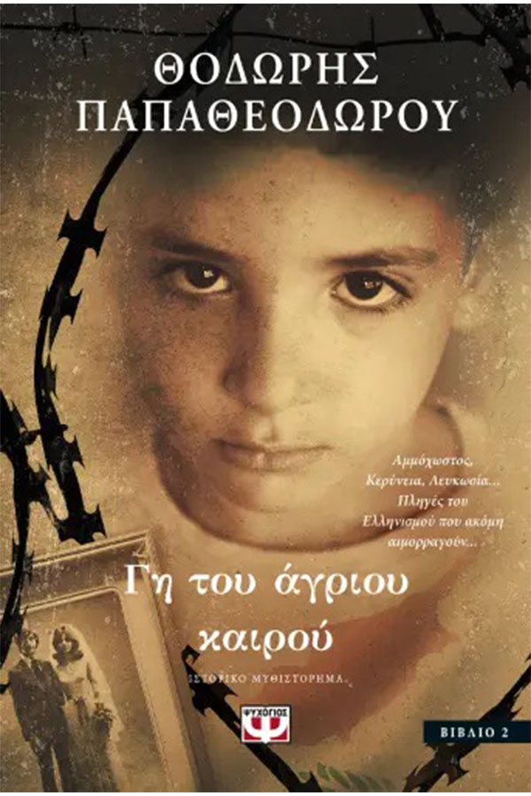 Γη του άγριου καιρού