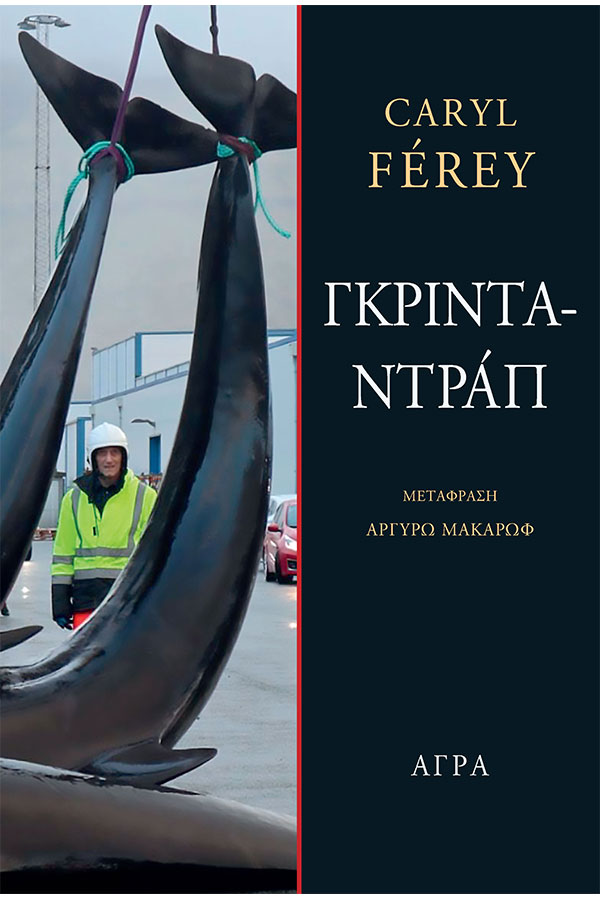 Γκρινταντράπ