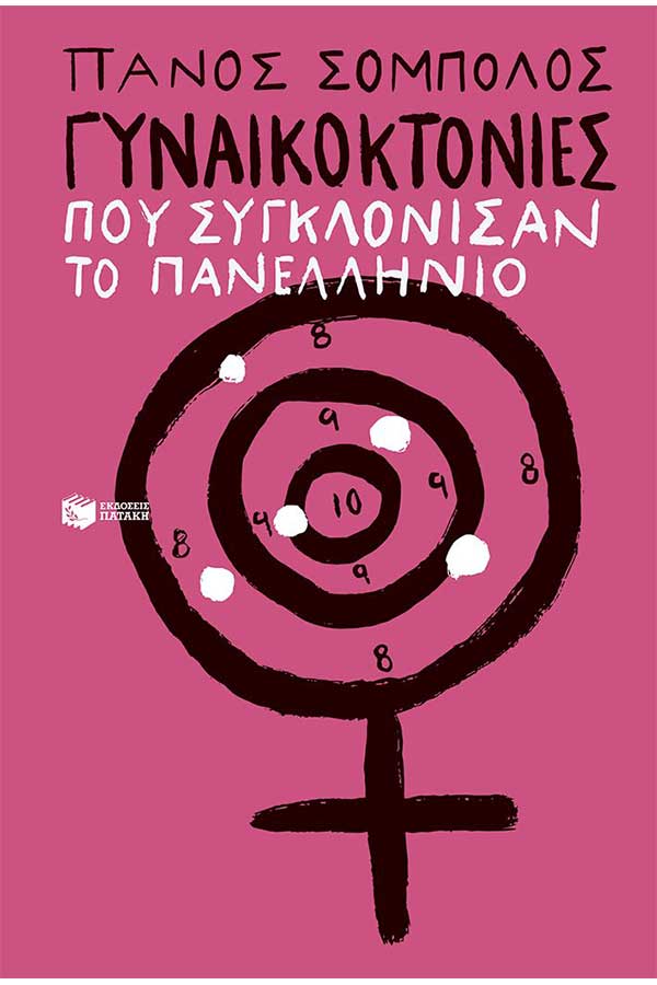 Γυναικοκτονίες που συγκλόνισαν το πανελλήνιο