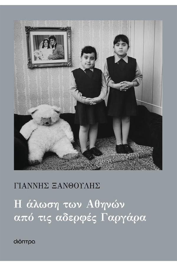 Η άλωση των Αθηνών από τις αδερφές Γαργάρα