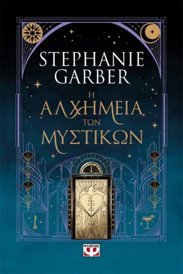 Η αλχημεία των μυστικών
