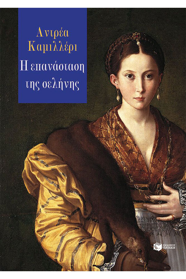 Η επανάσταση της σελήνης