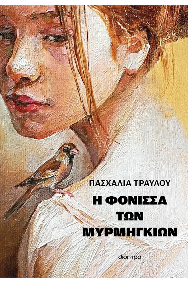 Η φόνισσα των μυρμηγκιών