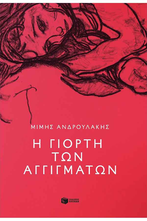 Η γιορτή των αγγιγμάτων