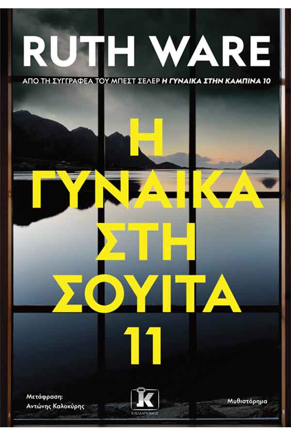 Η γυναίκα στη σουίτα 11