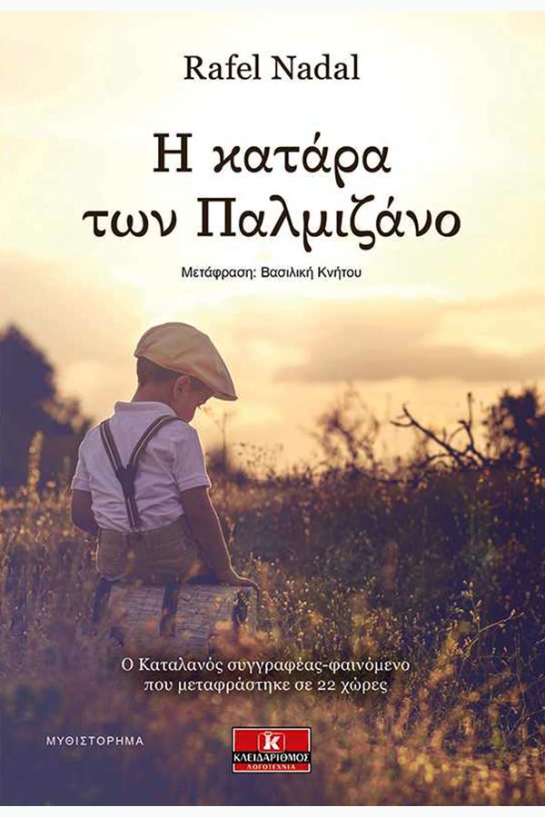 Η κατάρα των Παλμιζάνο