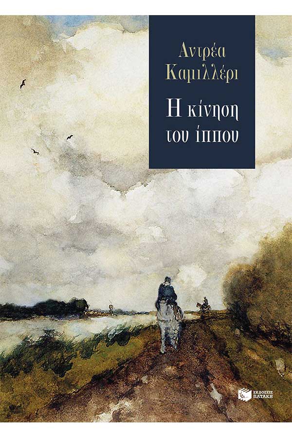 Η κίνηση του ίππου 