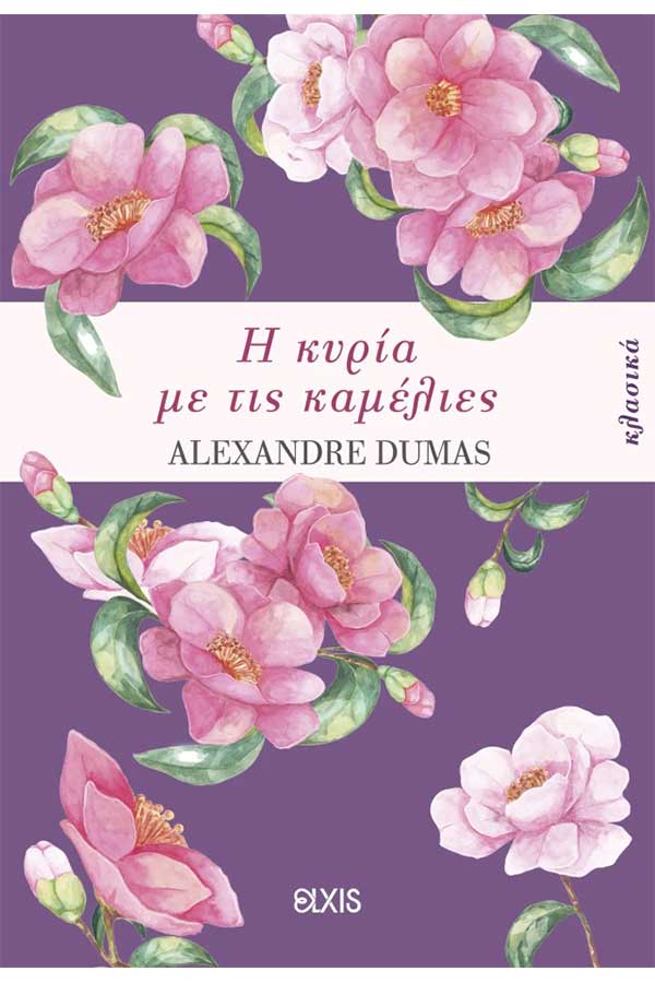 Η κυρία με τις καμέλιες
