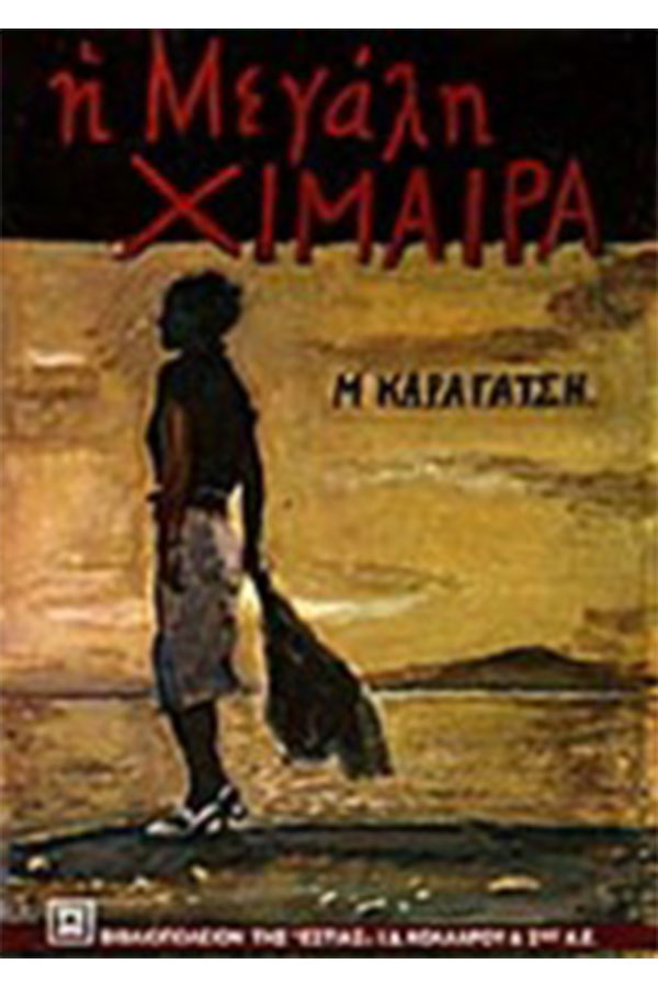 Η μεγάλη χίμαιρα
