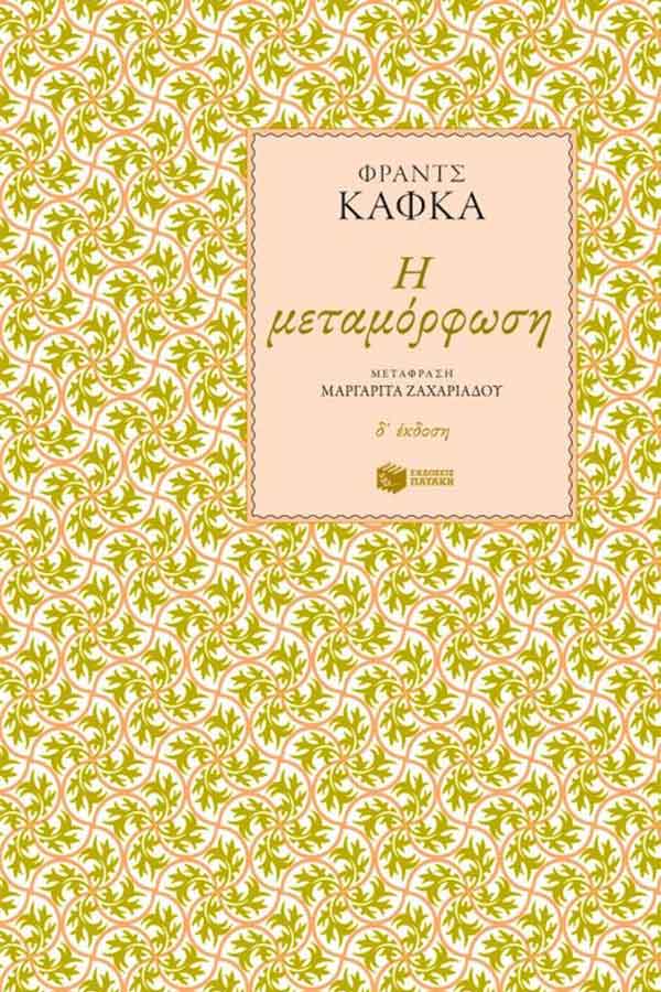 Η μεταμόρφωση 