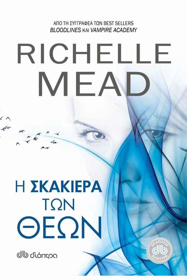 Η σκακιέρα των θεών