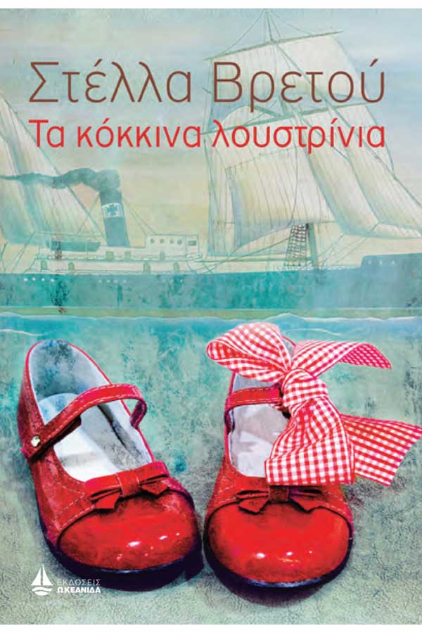 Τα κόκκινα λουστρίνια