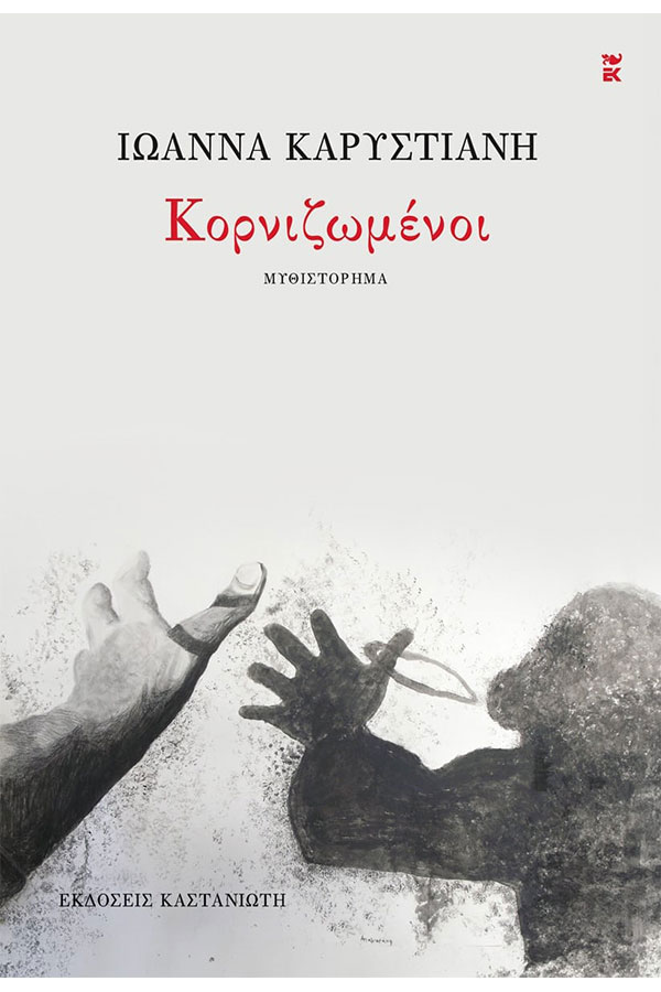 Κορνιζωμένοι