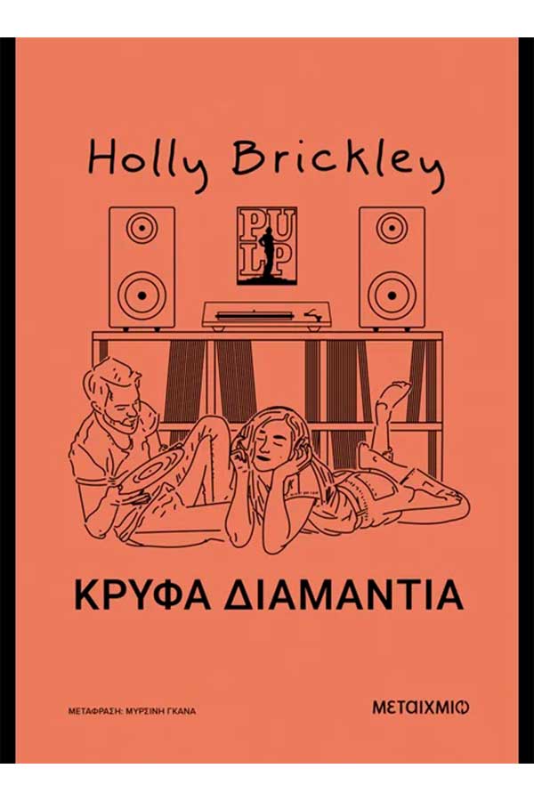 Κρυφά διαμάντια