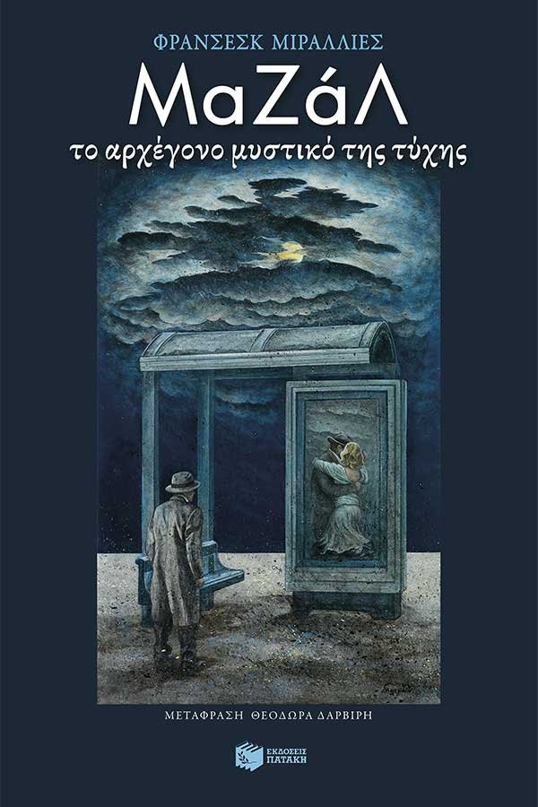 Μαζάλ το αρχέγονο μυστικό της τύχης