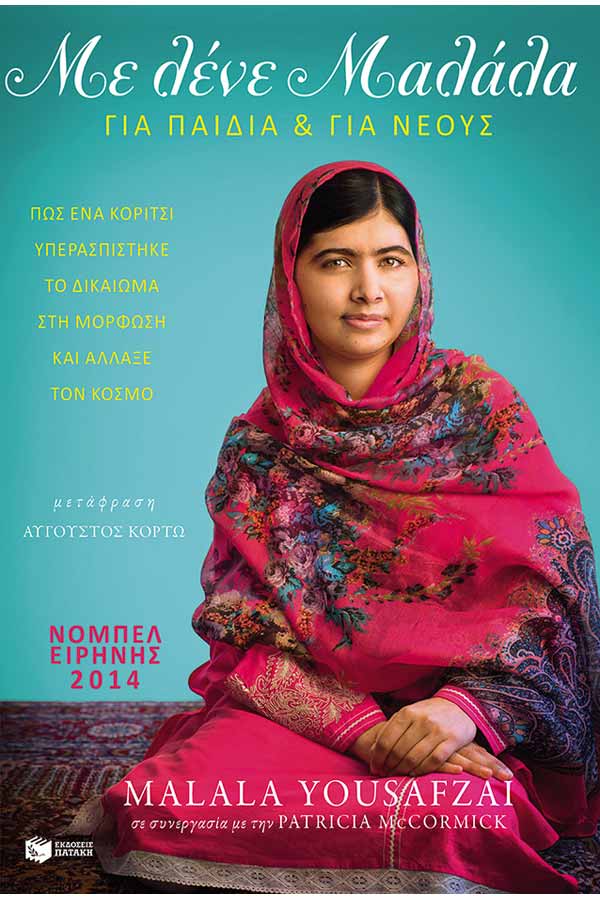 Με λένε Μαλάλα - Πώς ένα κορίτσι υπερασπίστηκε το δικαίωμα στη μόρφωση και άλλαξε τον κόσμο