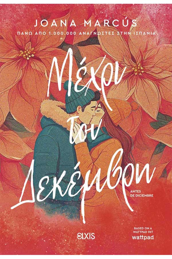 Μέχρι τον Δεκέμβρη