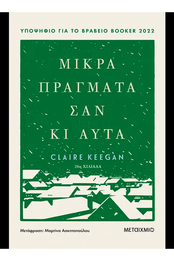 Μικρά πράγματα σαν κι αυτά