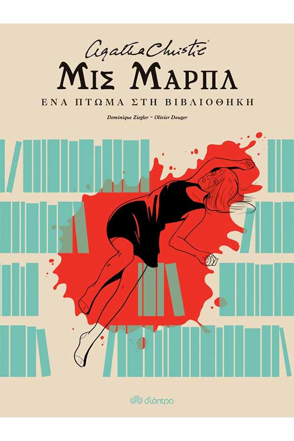 Μις Μάρπλ - Ένα πτώμα στη βιβλιοθήκη