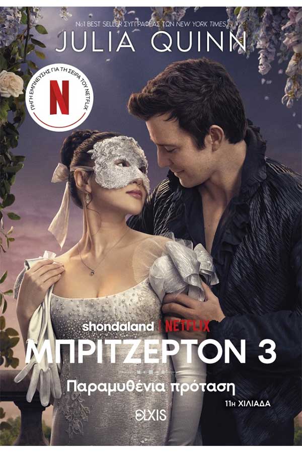 Μπρίτζερτον 3