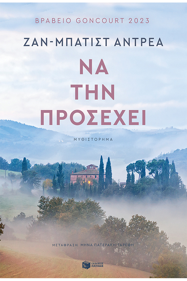 Να την προσέχει 
