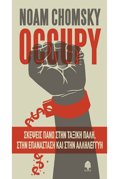 OCCUPY - Σκέψεις πάνω στην ταξική πάλη, στην επανάσταση και στην αλληλεγγύη