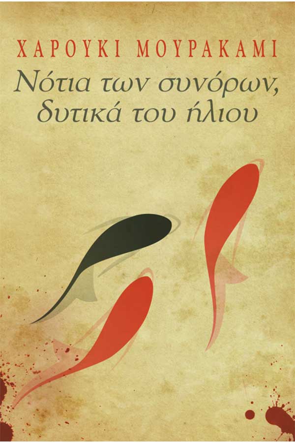 Νότια των συνόρων δυτικά του ήλιου