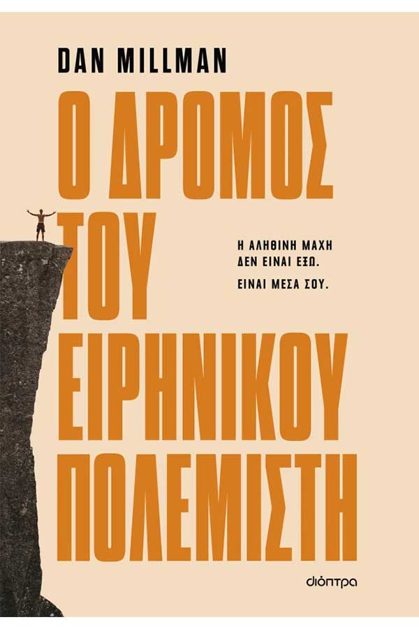 Ο δρόμος του ειρηνικού πολεμιστή